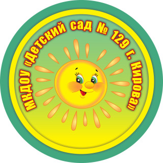 Муниципальное казенное дошкольное образовательное учреждение «Детский сад № 129» города Кирова