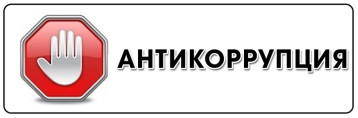 Противодействие коррупции! Противодействие коррупции!.